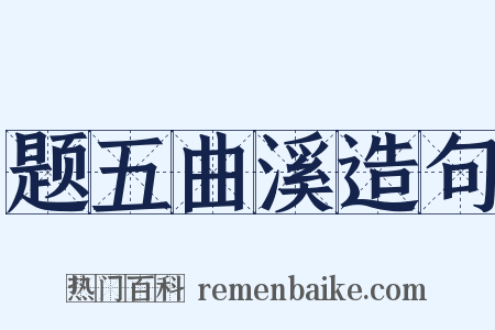 题五曲溪造句是什么意思的图片